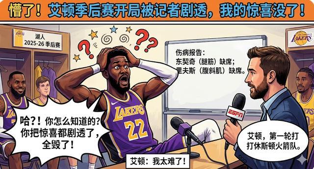 兩耳不聞窗外事，一心只打圣賢球！艾頓竟不知湖人季后賽對手是誰