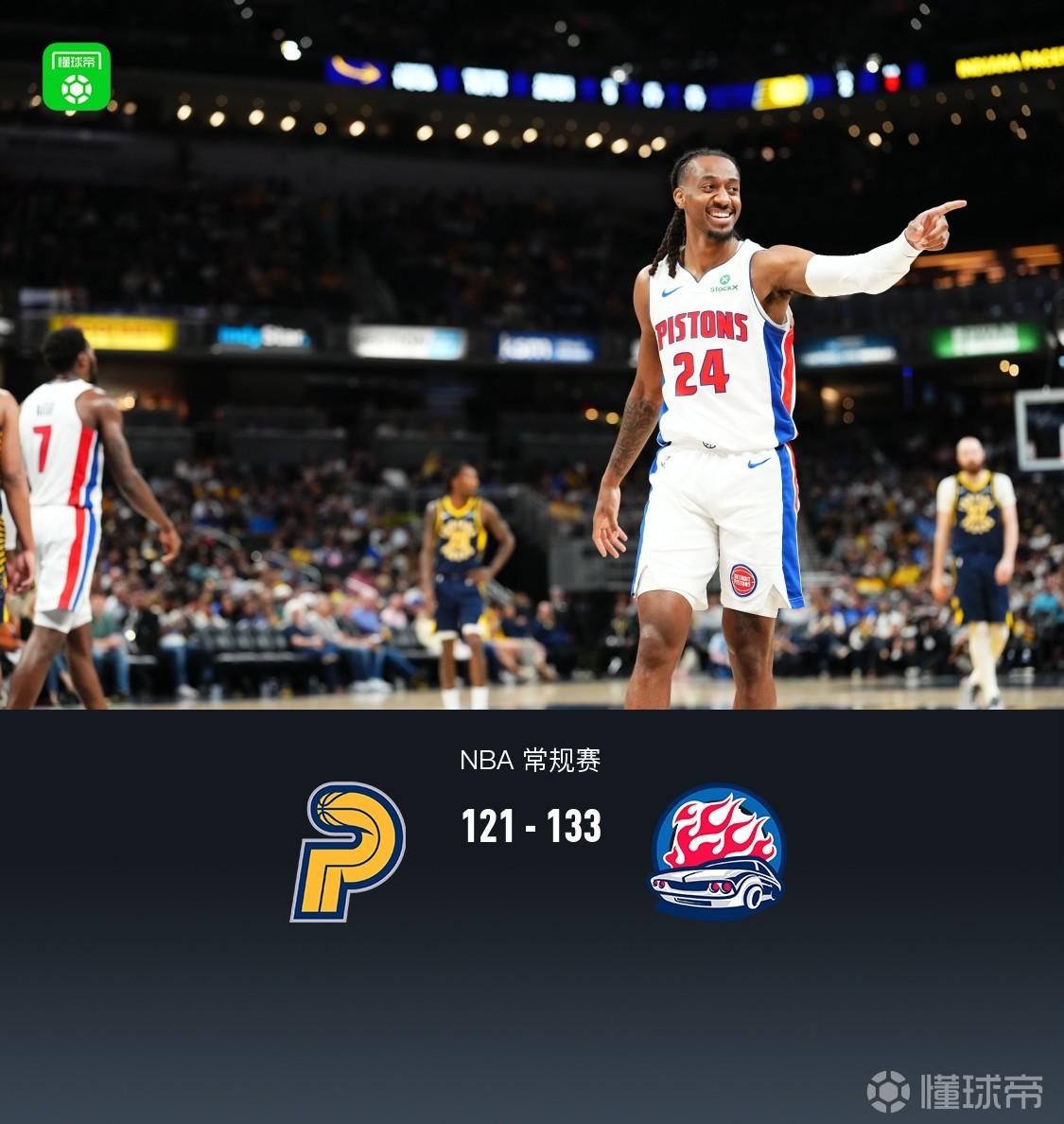 活塞133-121輕取步行者東部第一收官，里德26+6，哈里斯24分