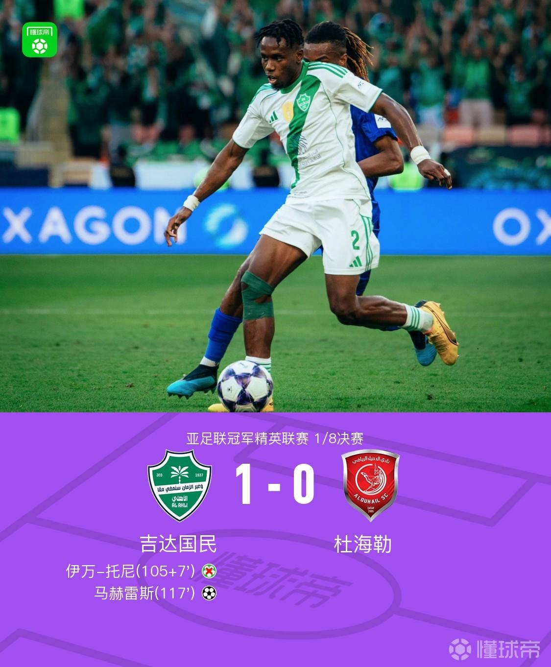 吉達(dá)國民1-0杜海勒晉級八強(qiáng)，馬赫雷斯制勝，伊萬-托尼失點(diǎn)