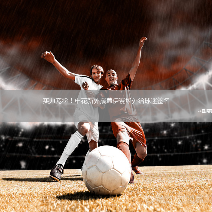 實力寵粉！申花新外援蓋伊賽場外給球迷簽名