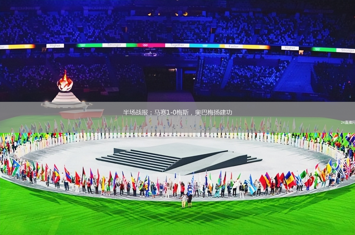 半場戰(zhàn)報(bào)：馬賽1-0梅斯，奧巴梅揚(yáng)建功