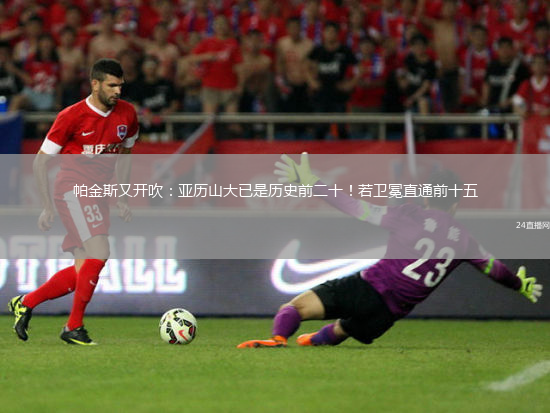 帕金斯又開吹：亞歷山大已是歷史前二十！若衛(wèi)冕直通前十五