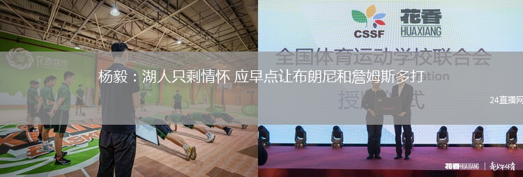 楊毅：湖人只剩情懷 應早點讓布朗尼和詹姆斯多打