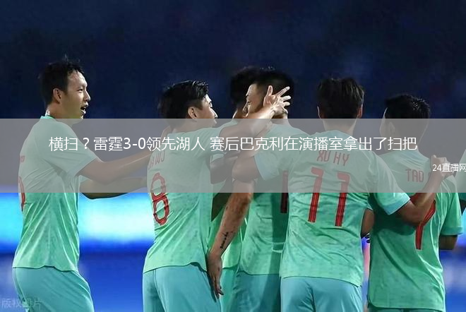 橫掃？雷霆3-0領先湖人 賽后巴克利在演播室拿出了掃把