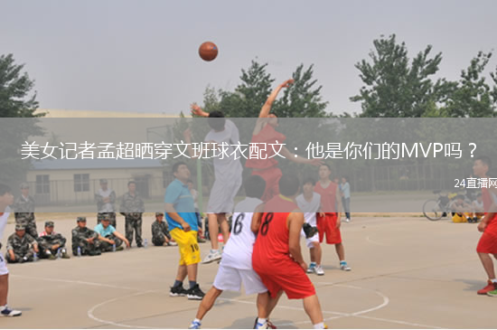 美女記者孟超曬穿文班球衣配文：他是你們的MVP嗎？